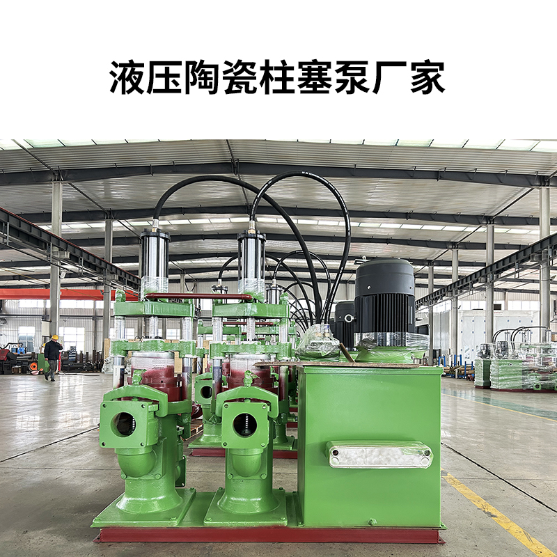 液壓陶瓷柱塞泵廠家10 液壓陶瓷柱塞泵廠家10