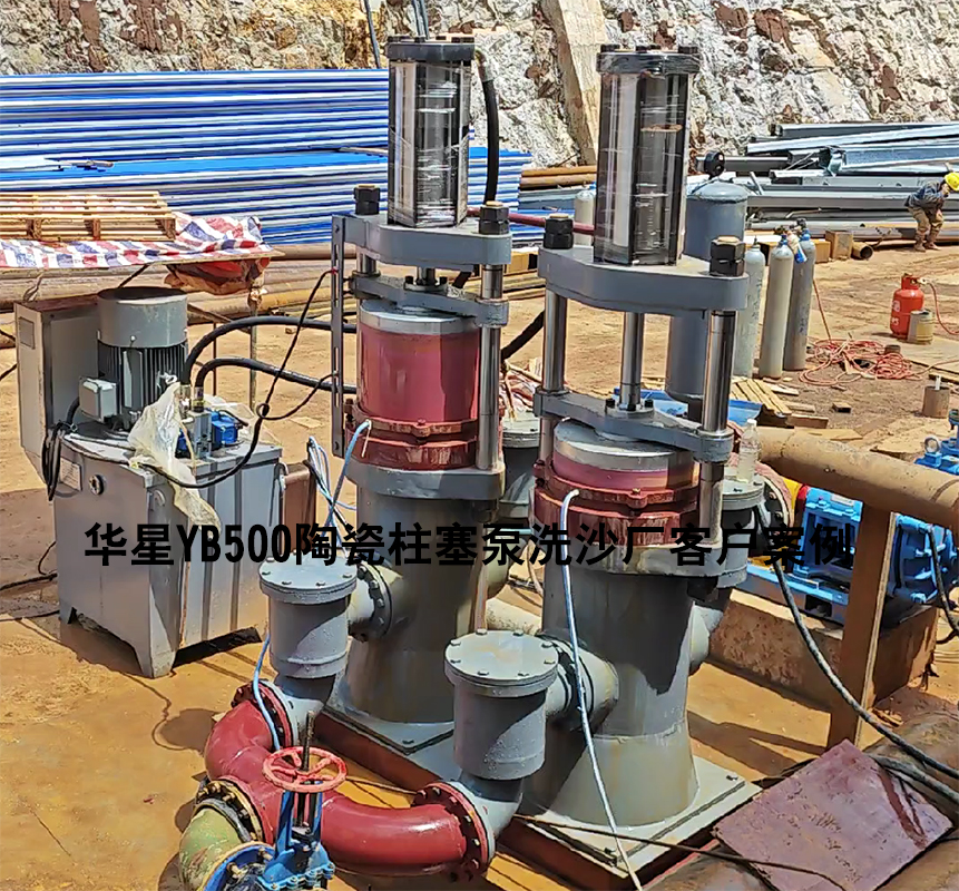 洗沙廠YBH500陶瓷柱塞泵使用現(xiàn)場(chǎng) 洗沙廠YBH500陶瓷柱塞泵使用現(xiàn)場(chǎng)
